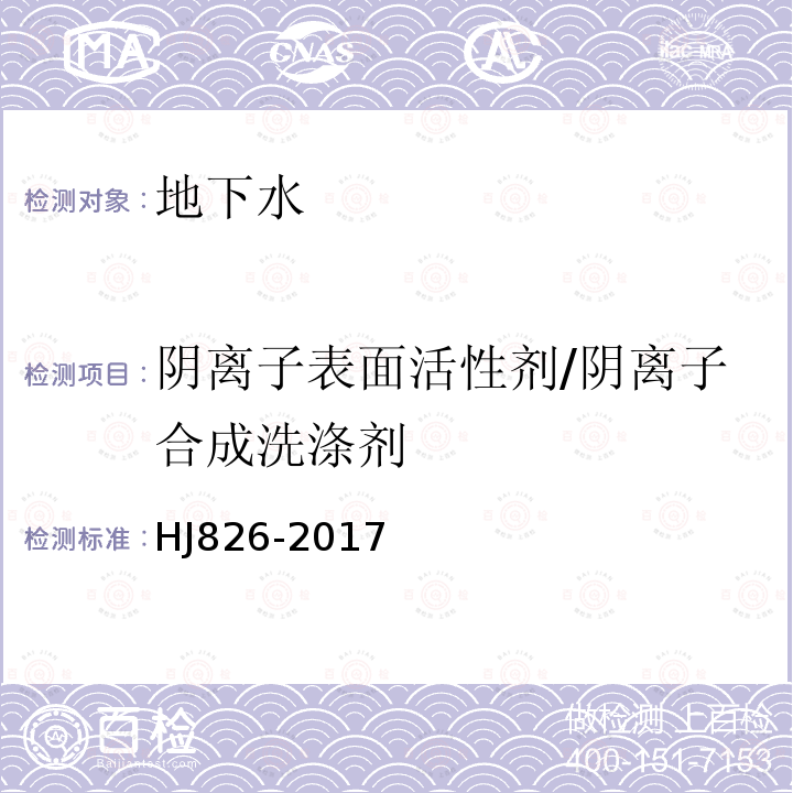 阴离子表面活性剂/阴离子合成洗涤剂 水质 阴离子表面活性剂的测定 流动注射-亚甲基蓝分光光度法