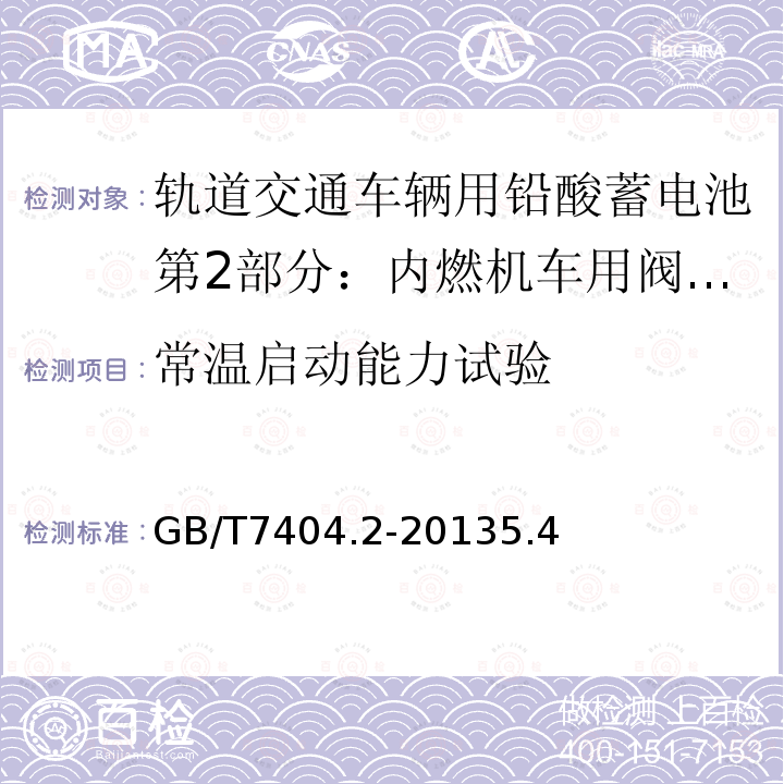 常温启动能力试验 轨道交通车辆用铅酸蓄电池第2部分：内燃机车用阀控式铅酸蓄电池