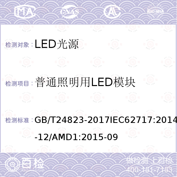 普通照明用LED模块 普通照明用LED模块 性能要求