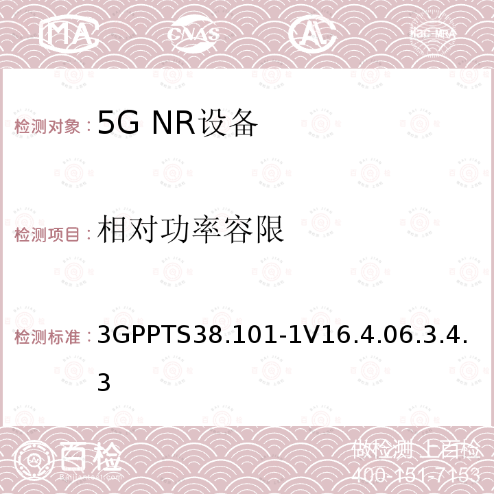 相對功率容限 第三代合作伙伴計劃;技術規范組無線電接入網;NR;用戶設備無線電發射和接收;第1部分:范圍1獨立(發布16)