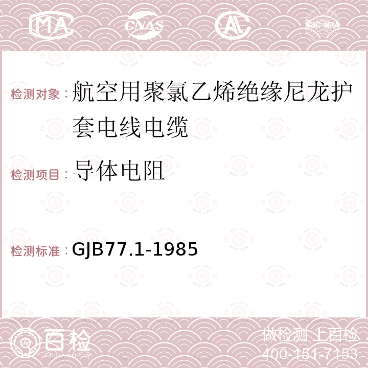 导体电阻 GJB77.1-1985 航空用聚氯乙烯绝缘尼龙护套电线电缆