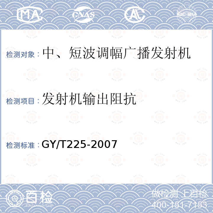 发射机输出阻抗 中、短波调幅广播发射机技术要求和测量方法