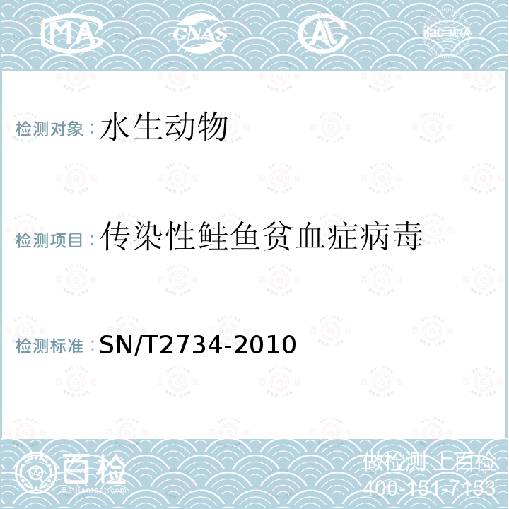 传染性鲑鱼贫血症病毒 传染性鲑鱼贫血病检疫技术规范