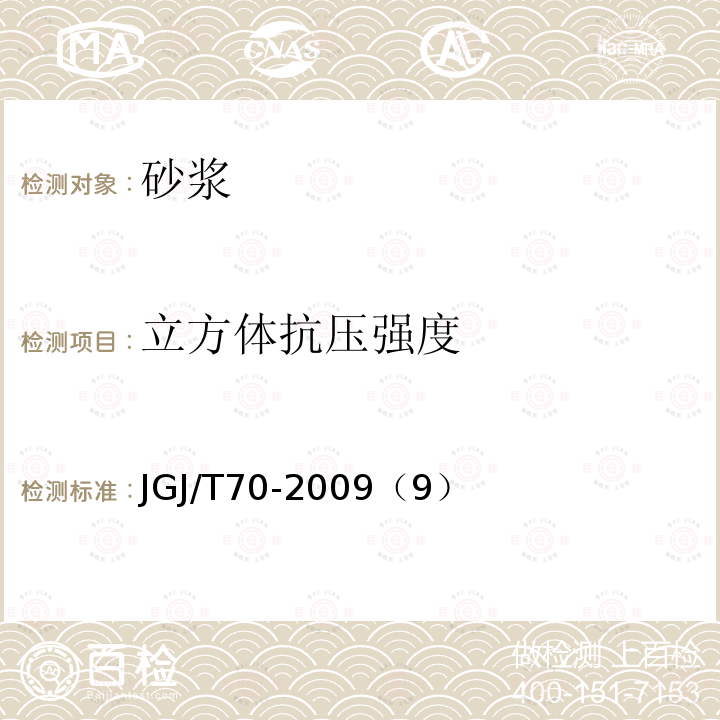 立方体抗压强度 建筑砂浆基本性能试验方法标准 立方体抗压强度试验