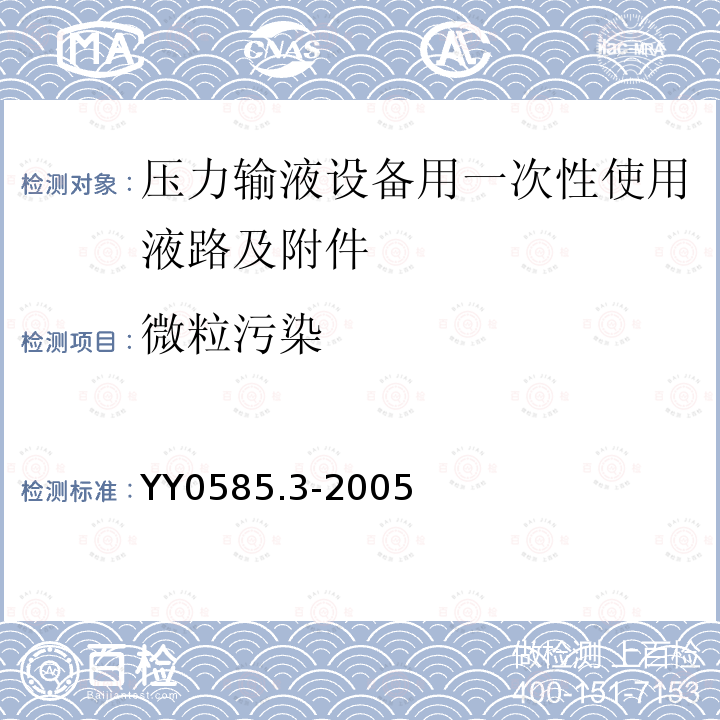 微粒污染 压力输液设备用一次性使用液路及附件 第3部分：过滤器