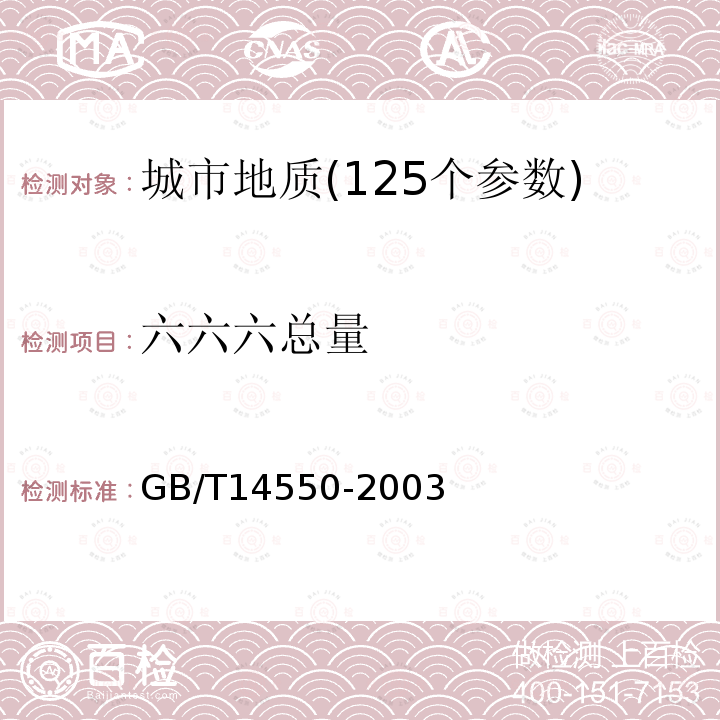 六六六总量 土壤中六六六和滴滴涕测定的气相色谱法