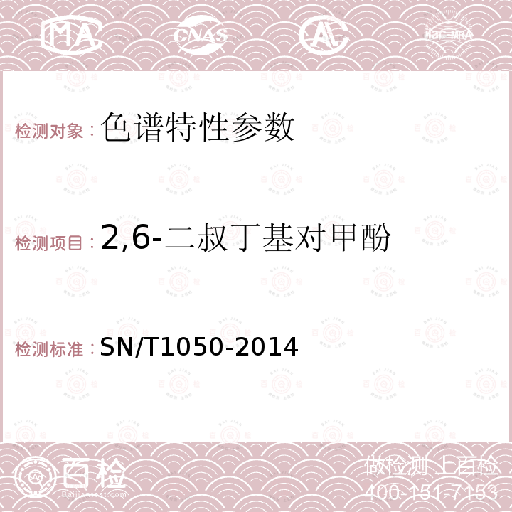 2,6-二叔丁基对甲酚 出口油脂中抗氧化剂的测定高效液相色谱法