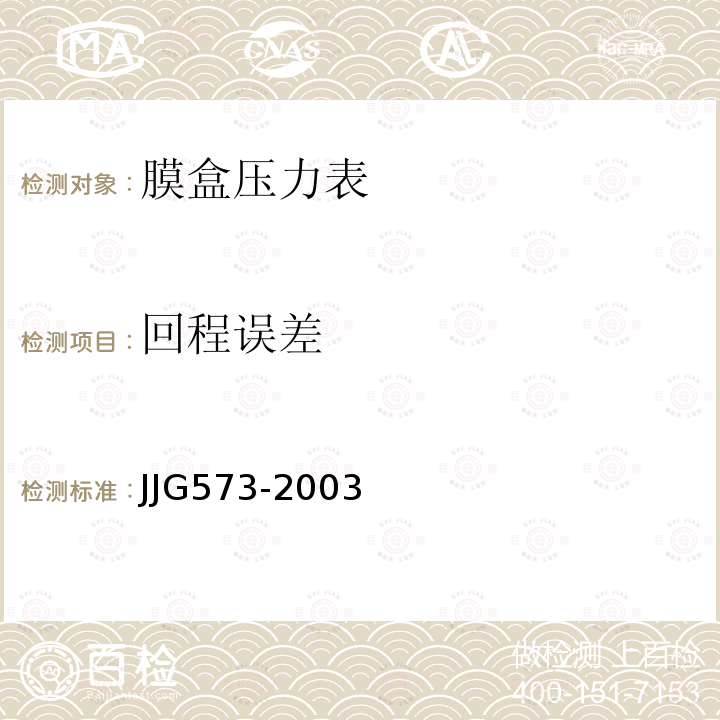 回程误差 JJG573-2003 膜盒压力表检定规程