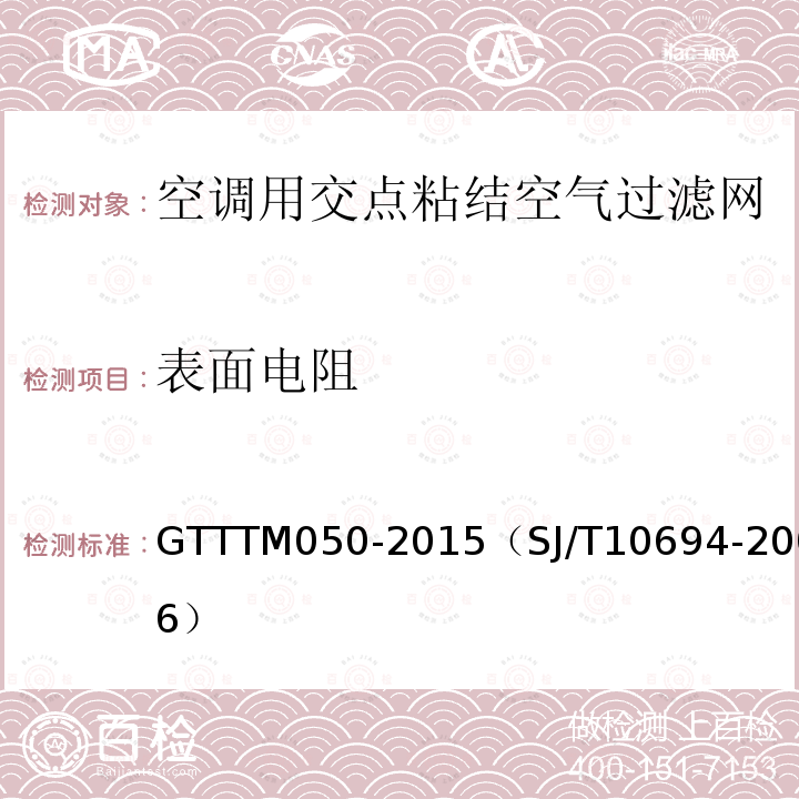 表面电阻 GTTTM050-2015（SJ/T10694-2006） 纤维过滤材料 试验方法