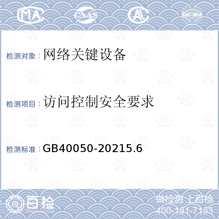 访问控制安全要求 GB 40050-2021 网络关键设备安全通用要求