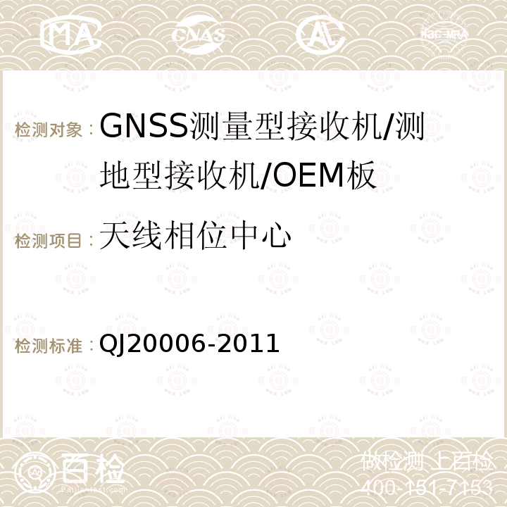 天线相位中心 QJ 20006-2011 卫星导航测量型接收设备通用规范