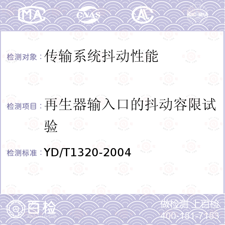 再生器输入口的抖动容限试验 YD/T 1320-2004 光密集波分复用器/去复用器技术要求和试验方法