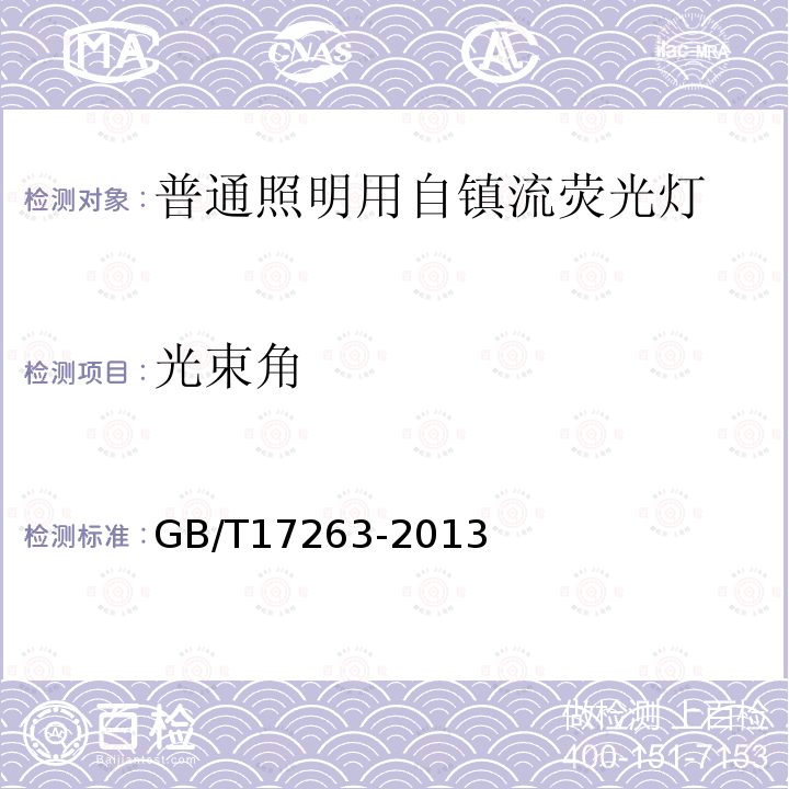 光束角 普通照明用自鎮流熒光燈 性能要求