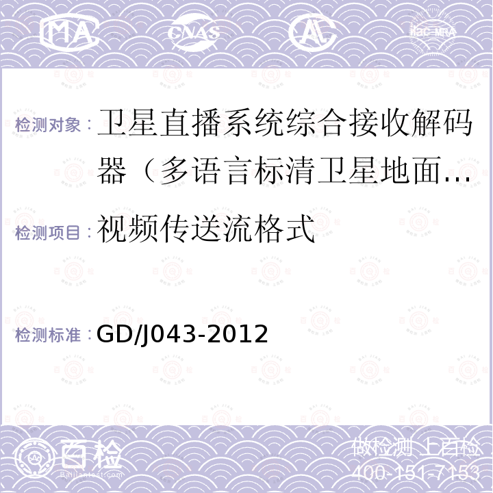 视频传送流格式 卫星直播系统综合接收解码器（多语言标清卫星地面双模型）技术要求和测量方法