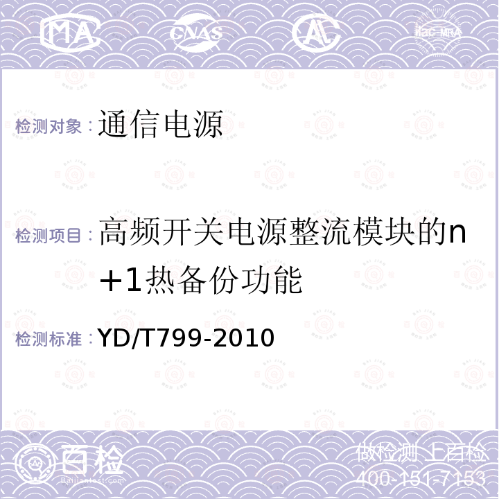 高频开关电源整流模块的n+1热备份功能 通信用阀控式密封铅酸蓄电池