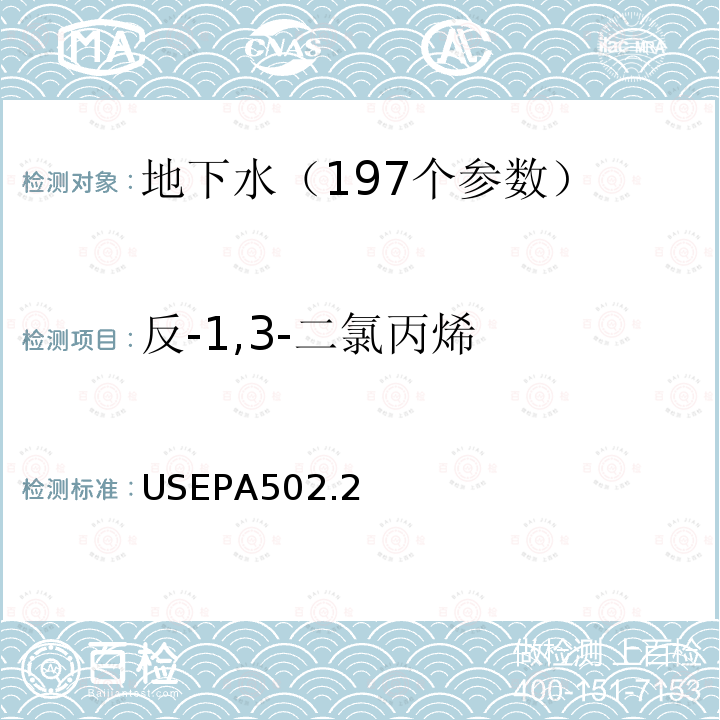 反-1,3-二氯丙烯 水质 挥发性有机物测定 吹扫捕集 气相色谱法