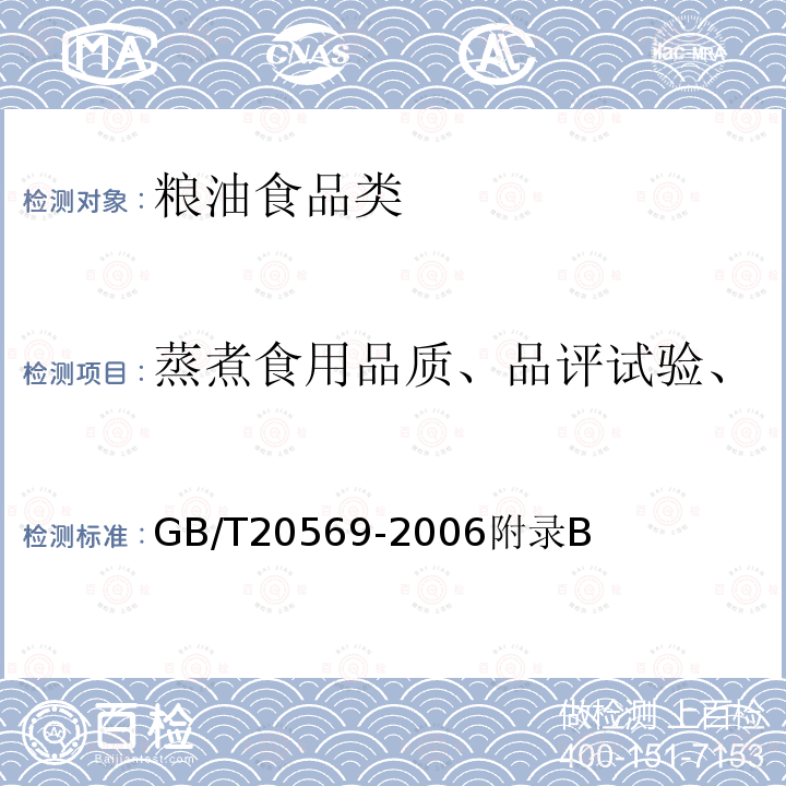 蒸煮食用品质、品评试验、稻米香味、碱消值、胶稠度 稻谷储存品质判定规则