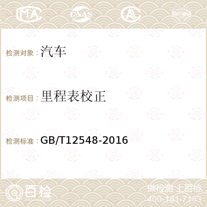 里程表校正 汽车速度表、里程表检验校正方法