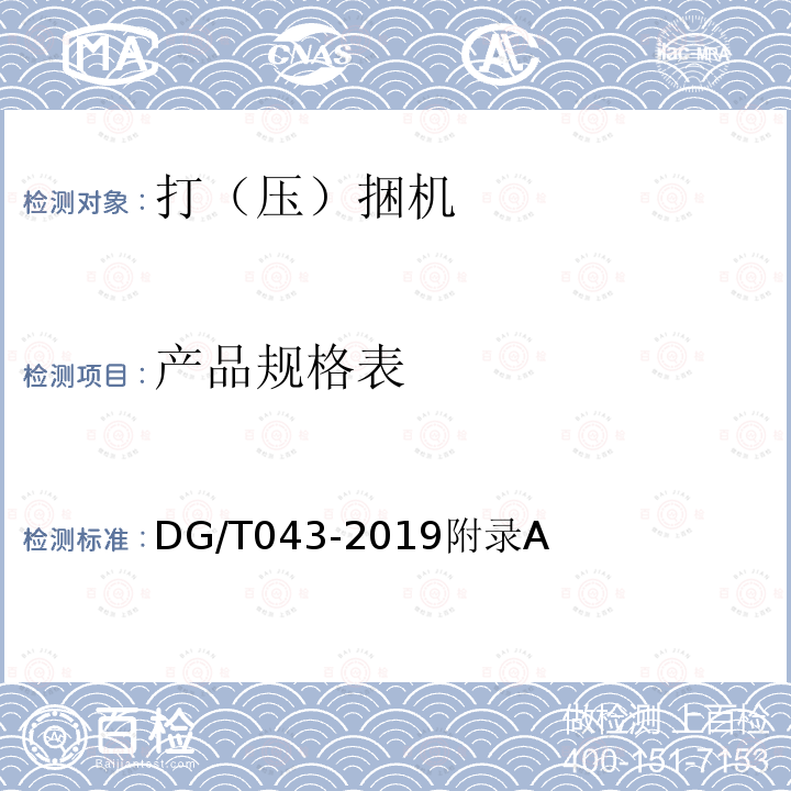 产品规格表 DG/T 043-2019 打（压）捆机