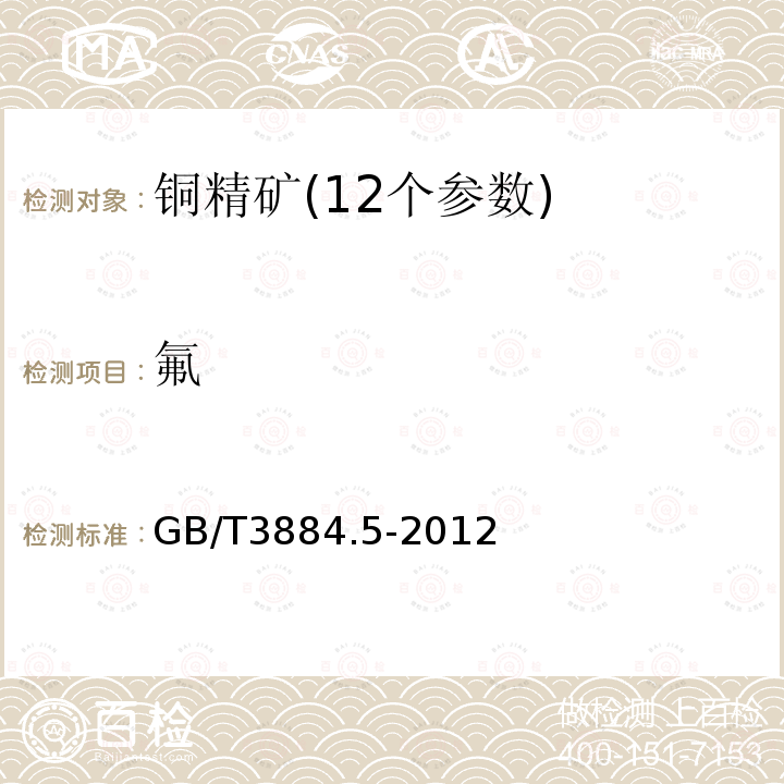氟 銅精礦化學(xué)分析方法 氟離子選擇電極法