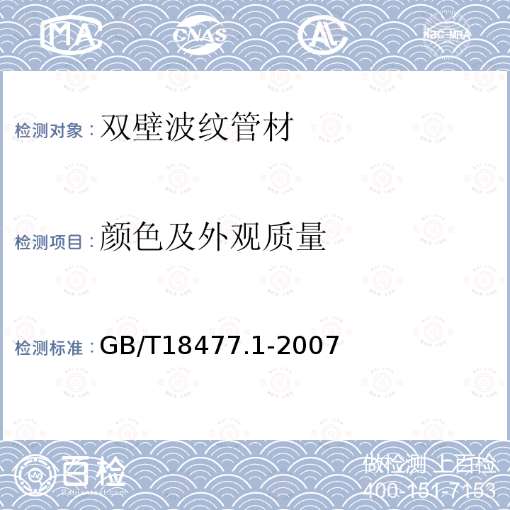 颜色及外观质量 埋地排水用硬聚氯乙烯(PVC-U)结构壁管道系统 第1部分:双壁波纹管材 第8.2条