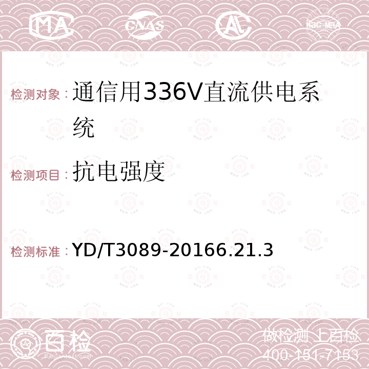 抗电强度 通信用336V直流供电系统