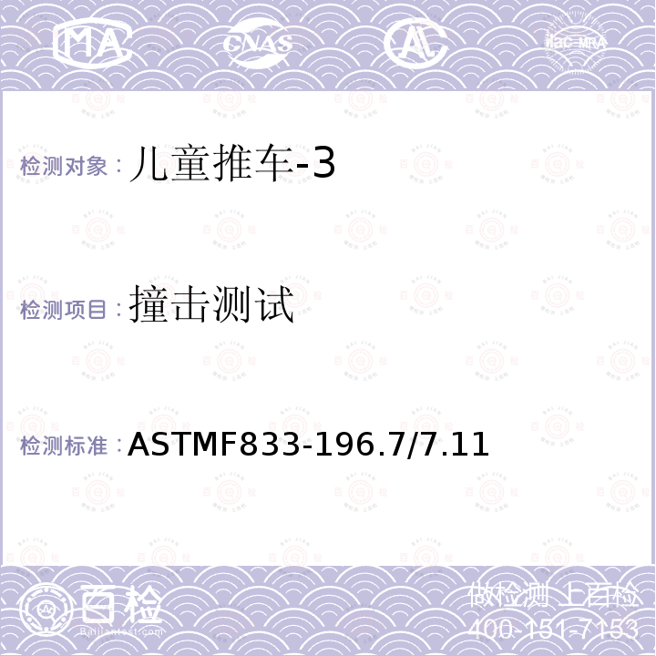 撞击测试 ASTMF833-196.7/7.11 卧式和坐式推车的标准消费品安全性能规范