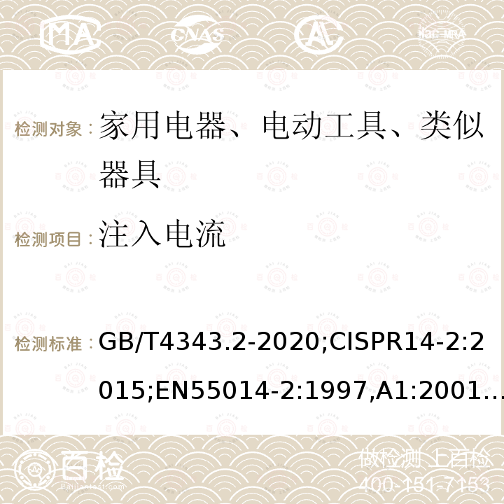 注入电流 电磁兼容 家用电器、电动工具和类似器具的要求 第2部分：抗扰度-产品类标准