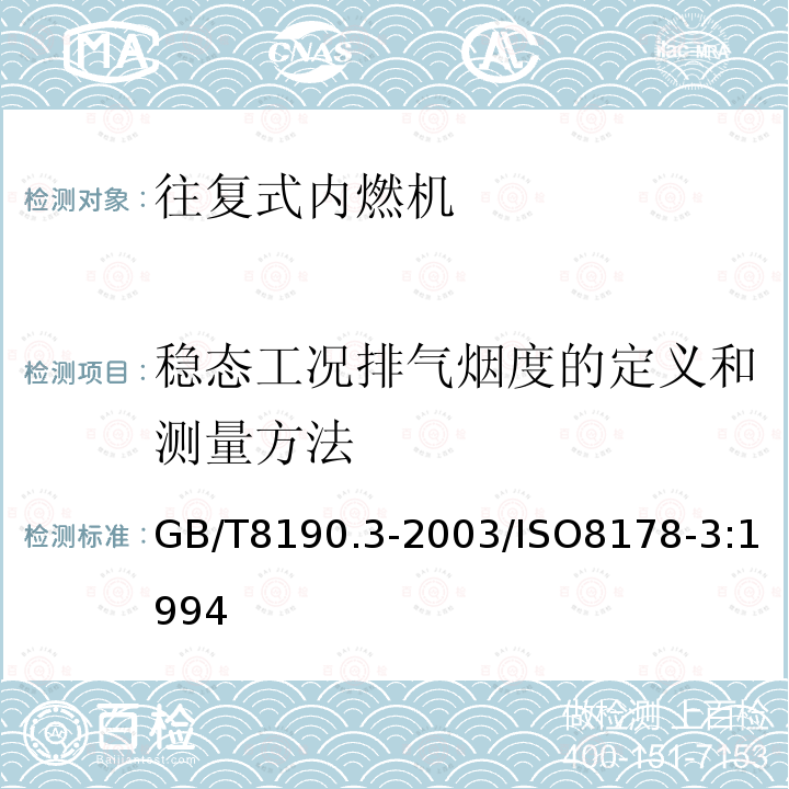 稳态工况排气烟度的定义和测量方法 往复式内燃机 排放测量 第3部分:稳态工况排气烟度的定义和测量方法