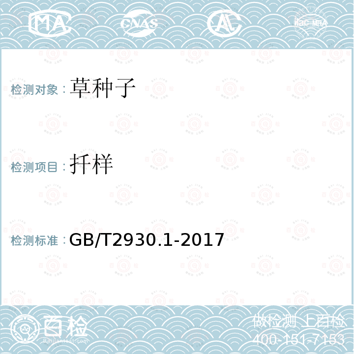 扦样 GB/T 2930.1-2017 草种子检验规程 扦样