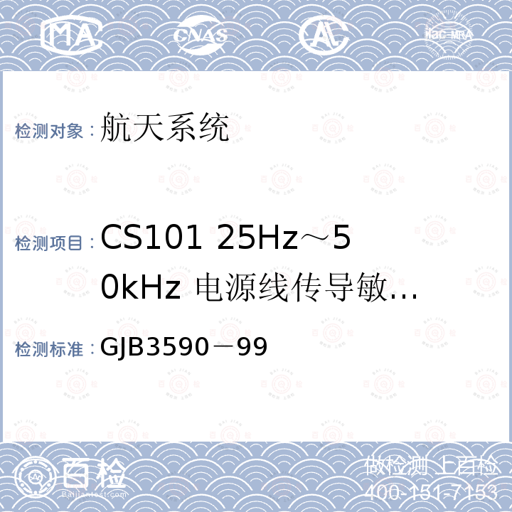 CS101 25Hz～50kHz 电源线传导敏感度 航天系统电磁兼容性要求