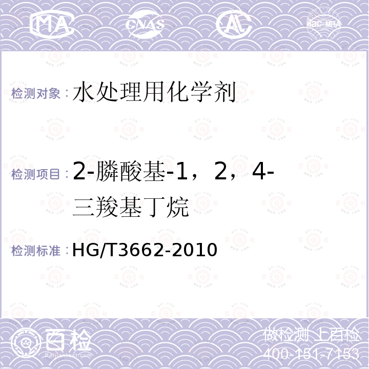 2-膦酸基-1，2，4-三羧基丁烷 HG/T 3662-2010 水处理剂 2-膦酸基-1,2,4-三羧基丁烷