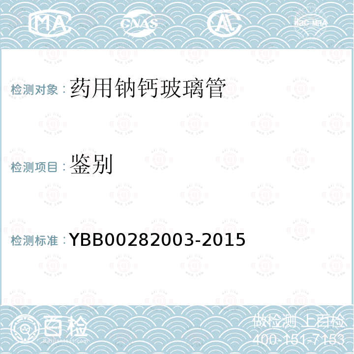 鉴别 YBB 00282003-2015 药用钠钙玻璃管