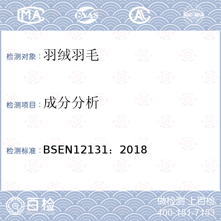 成分分析 羽毛和羽绒 试验方法 羽毛和羽绒组分的定量测定(手工法)