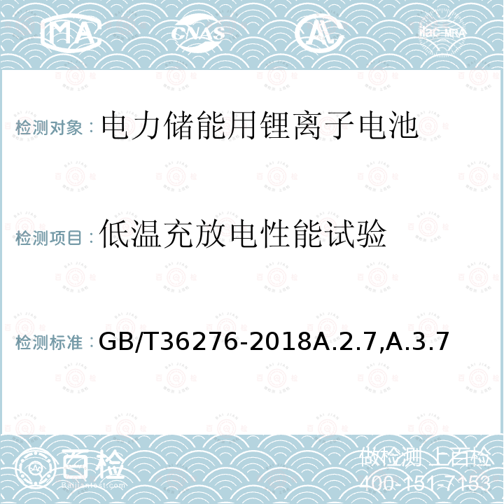 低温充放电性能试验 电力储能用锂离子电池