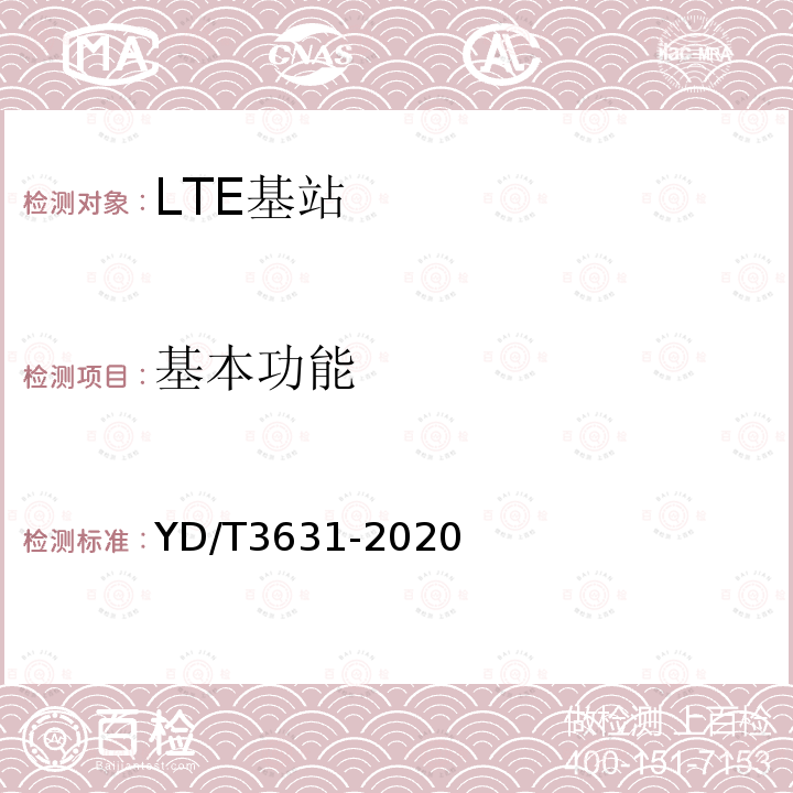 基本功能 TD-LTE数字蜂窝移动通信网 基站设备技术要求（第三阶段）