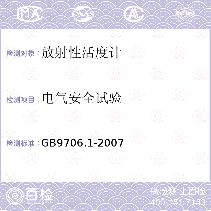 电气安全试验 医用电气设备 第一部分：通用安全要求