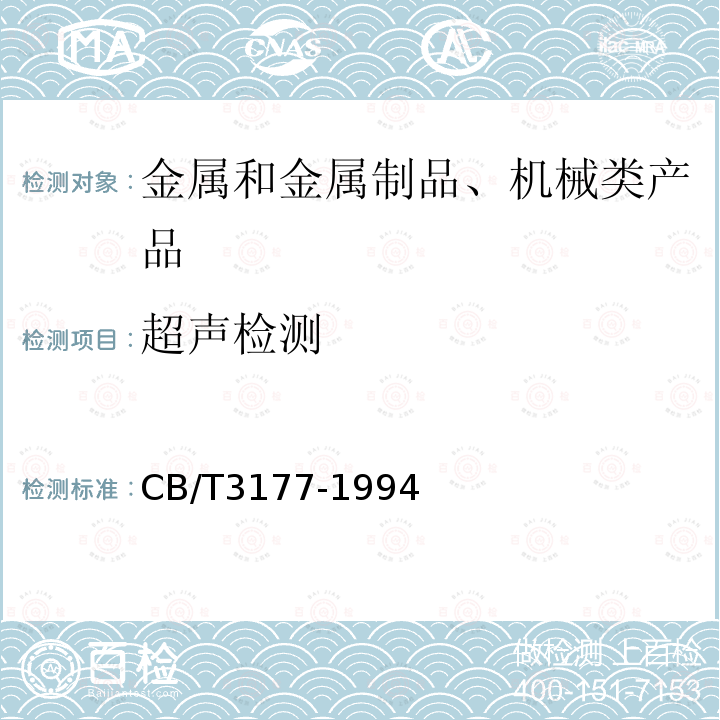 超声检测 船舶钢焊缝射线照相和超声波检查规则