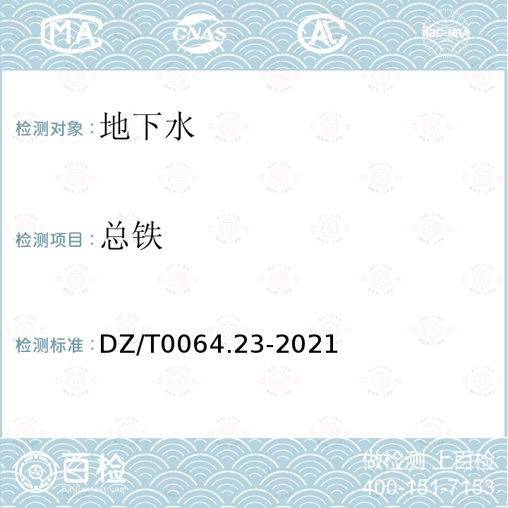 總鐵 地下水質分析方法 第23部分：鐵量的測定二氮雜菲分光光度法
