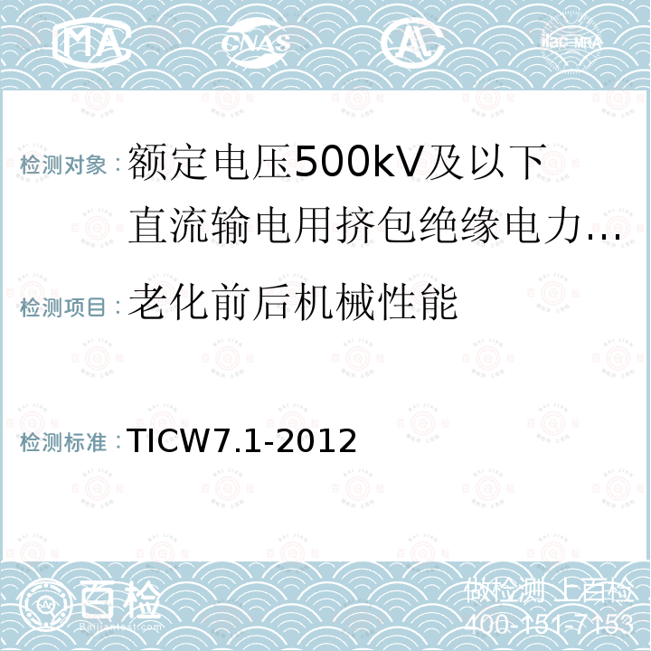 老化前后机械性能 额定电压500kV及以下直流输电用挤包绝缘电力电缆系统技术规范 第1部分:试验方法和要求