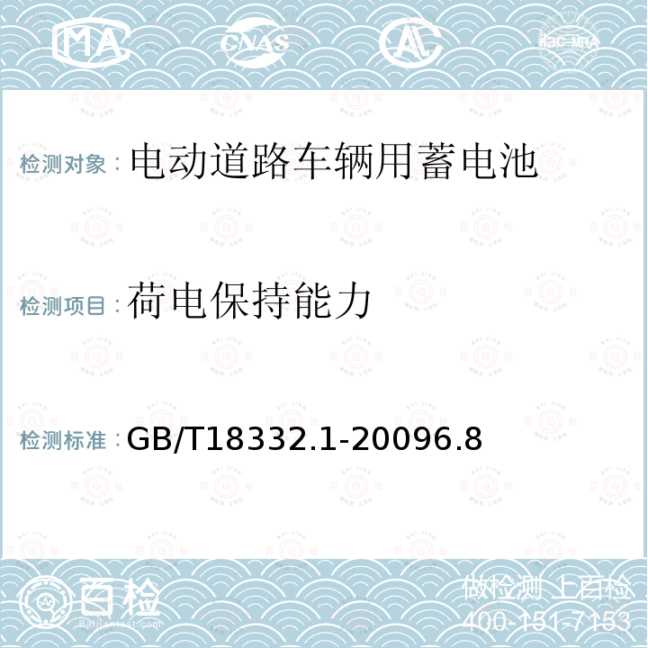 荷电保持能力 GB/T 18332.1-2009 电动道路车辆用铅酸蓄电池