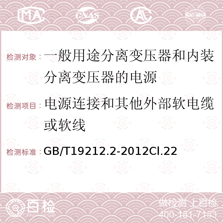 电源连接和其他外部软电缆或软线 电力变压器、电源、电抗器和类似产品的安全第2部分：一般用途分离变压器和内装分离变压器的电源的特殊要求