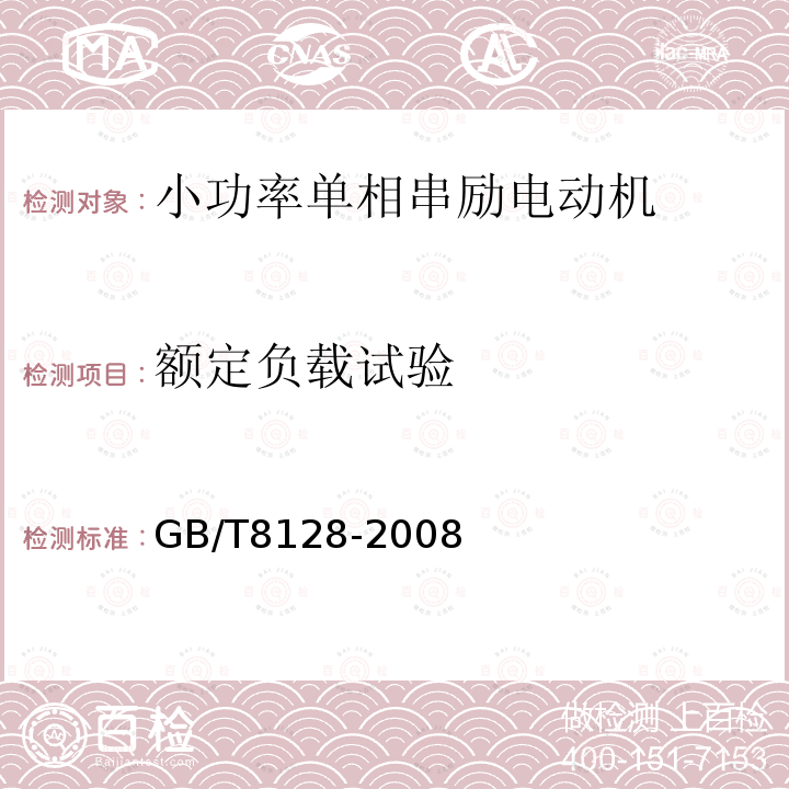 額定負載試驗 單相串勵電動機試驗方法