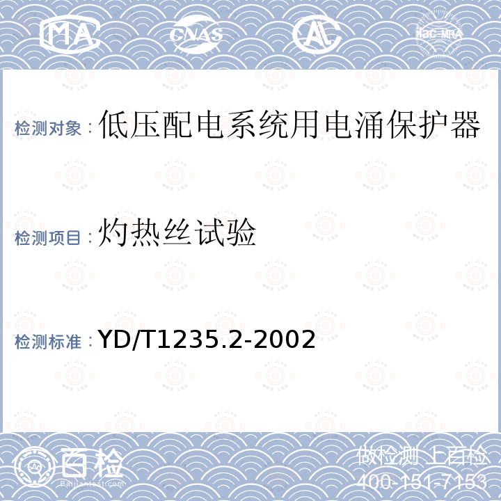 灼热丝试验 通信局（站）低压配电系统用电涌保护器测试方法