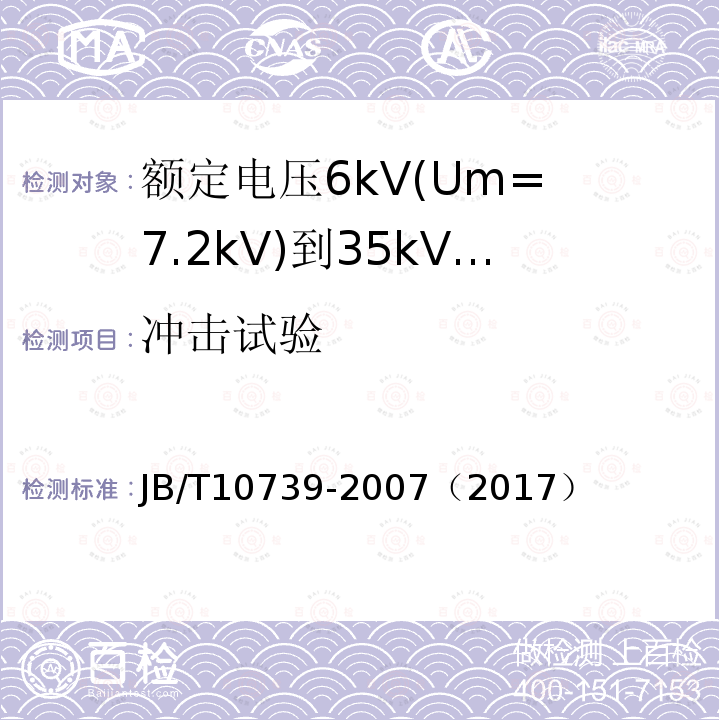 冲击试验 JB/T 10739-2007 额定电压6kV(Um=7.2kV)到35kV(Um=40.5kV)挤包绝缘电力电缆 可分离连接器