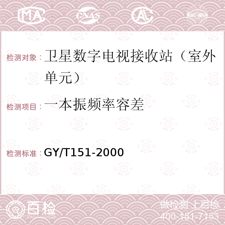 一本振频率容差 卫星数字电视接收站测量方法——室外单元测量