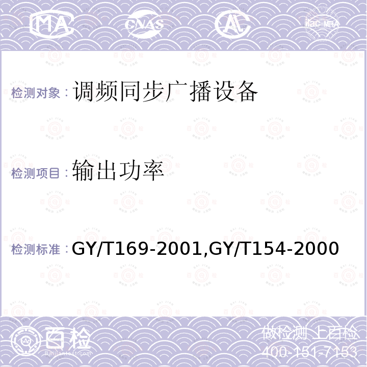 输出功率 米波调频广播发射机技术要求和测量方法,
调频同步广播系统技术规范