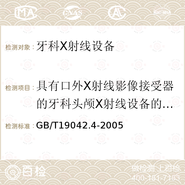 具有口外X射线影像接受器的牙科头颅X射线设备的试验方法 医用成像部门的评价及例行试验 第3-4部分：牙科X射线设备成像 性能验收试验