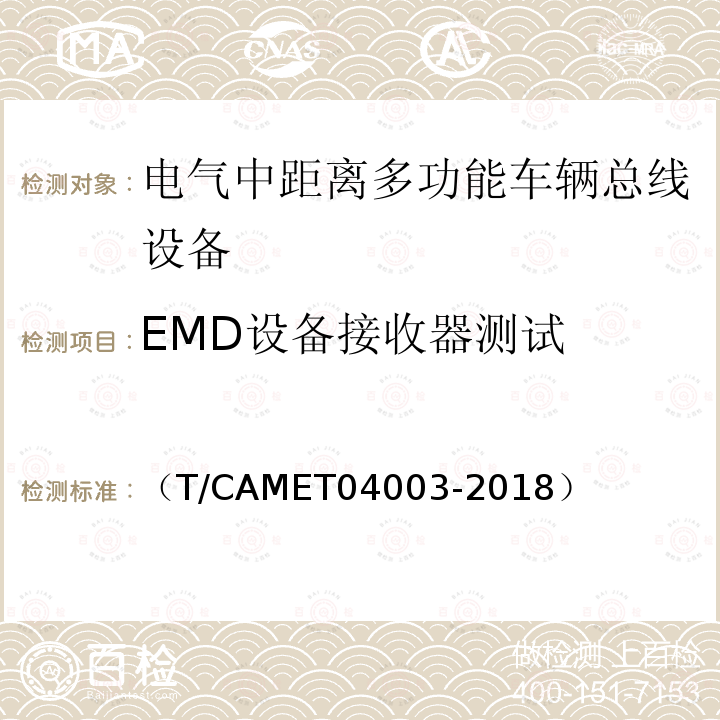 EMD设备接收器测试 城市轨道交通电动客车列车控制与诊断系统技术规范