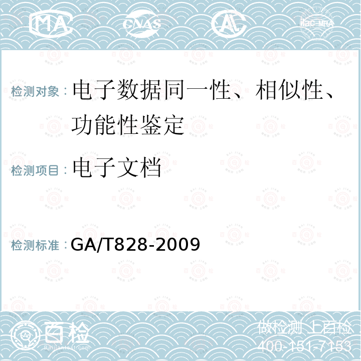 电子文档 GA/T 828-2009 电子物证软件功能检验技术规范